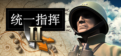 统一指挥2（Unity of Command 2）全DLC高压中文版